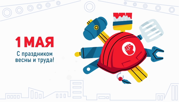 С Днем весны и труда! 