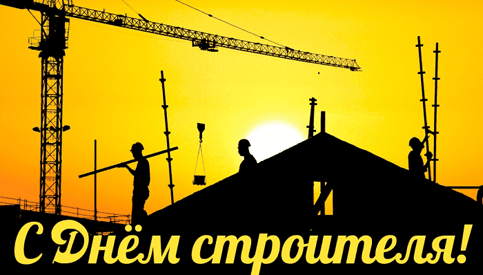 День строителя