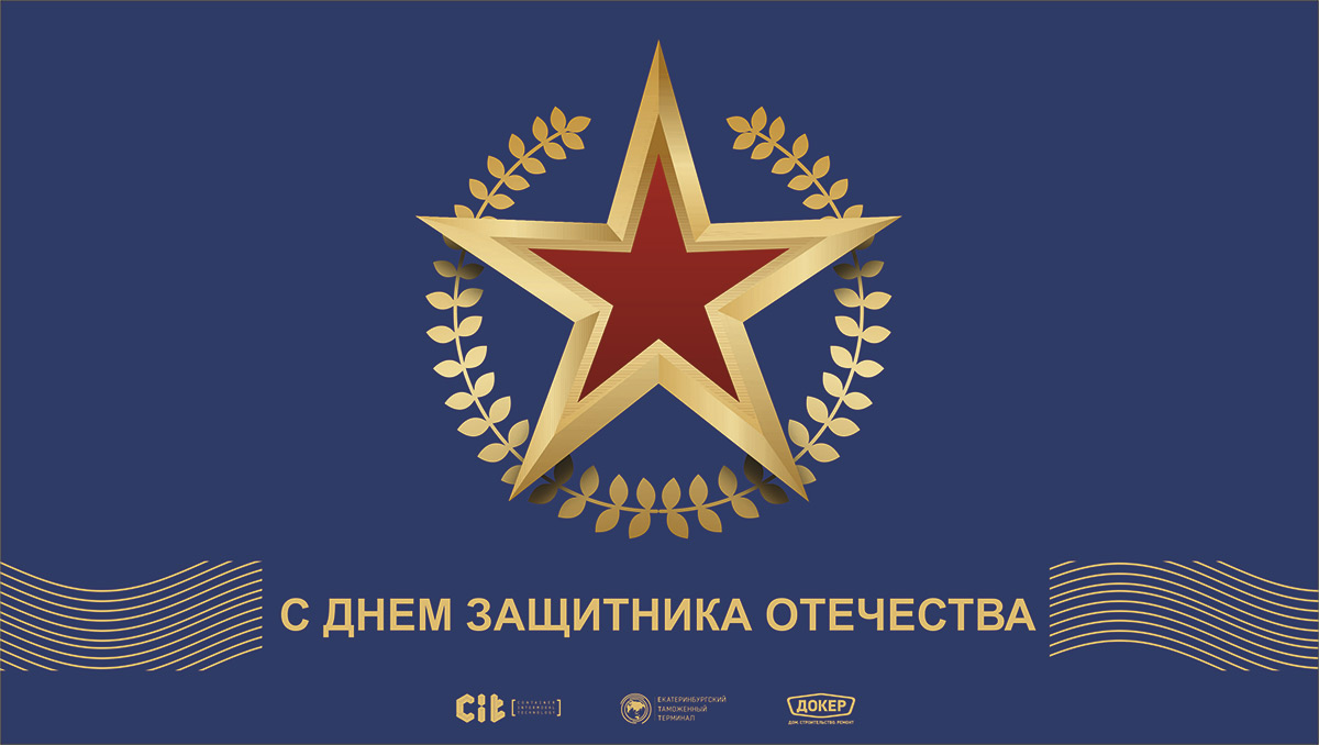 23 февраля – День защитника Отечества