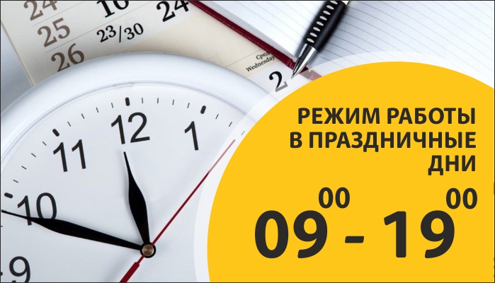 Режим работы в праздничные дни