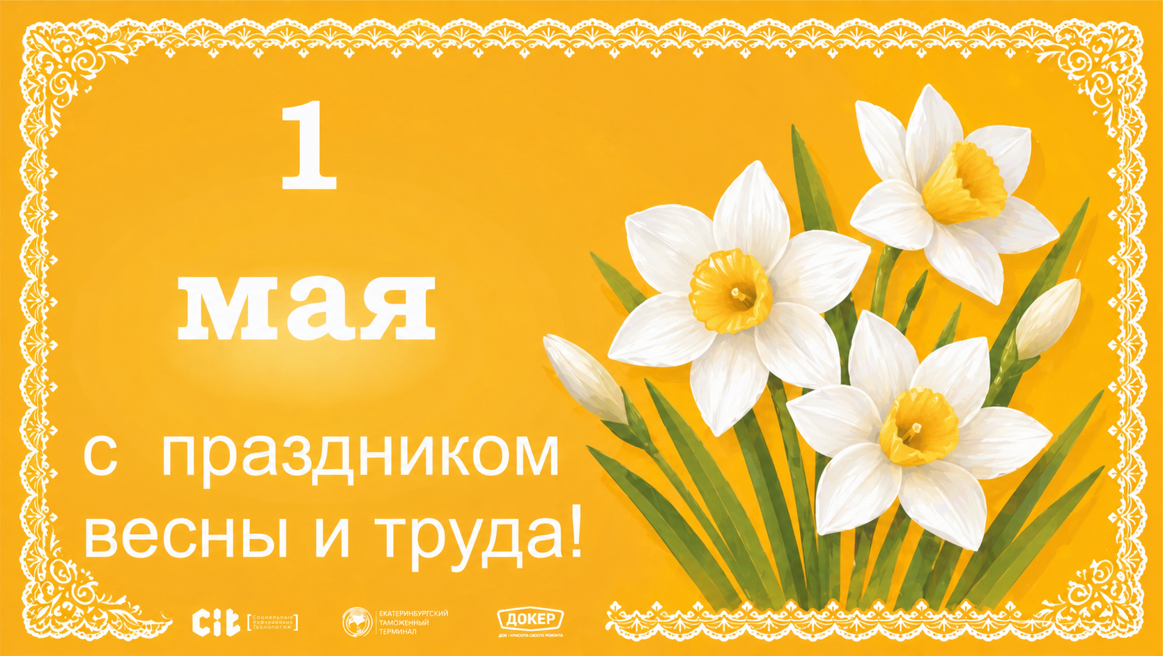1 Мая – праздник Весны и Труда