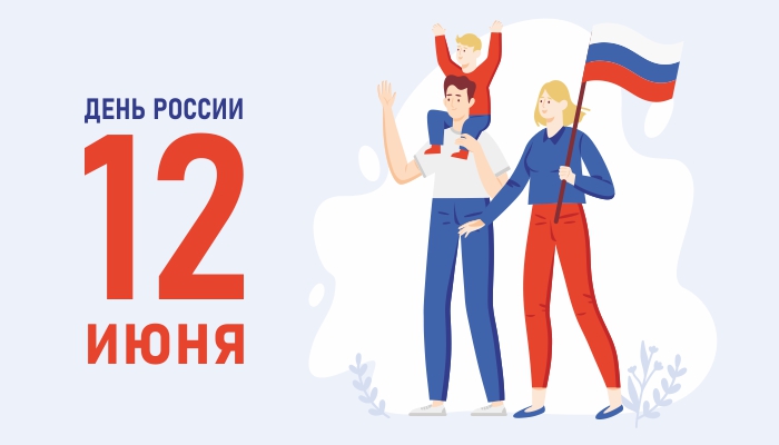 С Днем России!