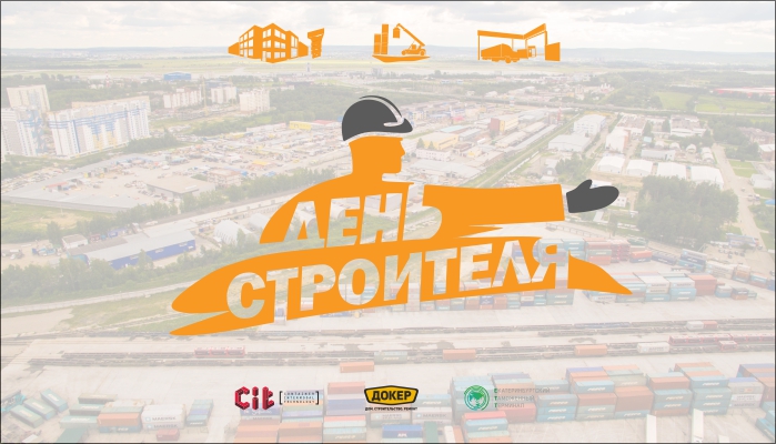 С днём строителя!