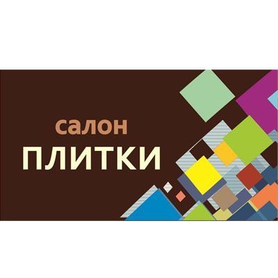 Салон плитки (А9)