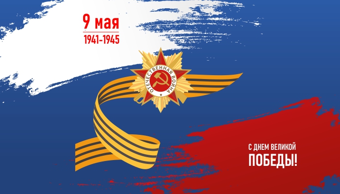 С Днем Победы!