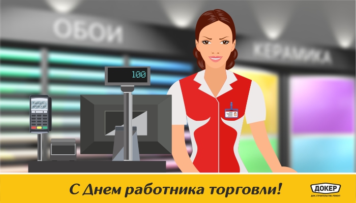 ДЕНЬ РАБОТНИКА ТОРГОВЛИ!