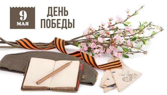С праздником Великой Победы!