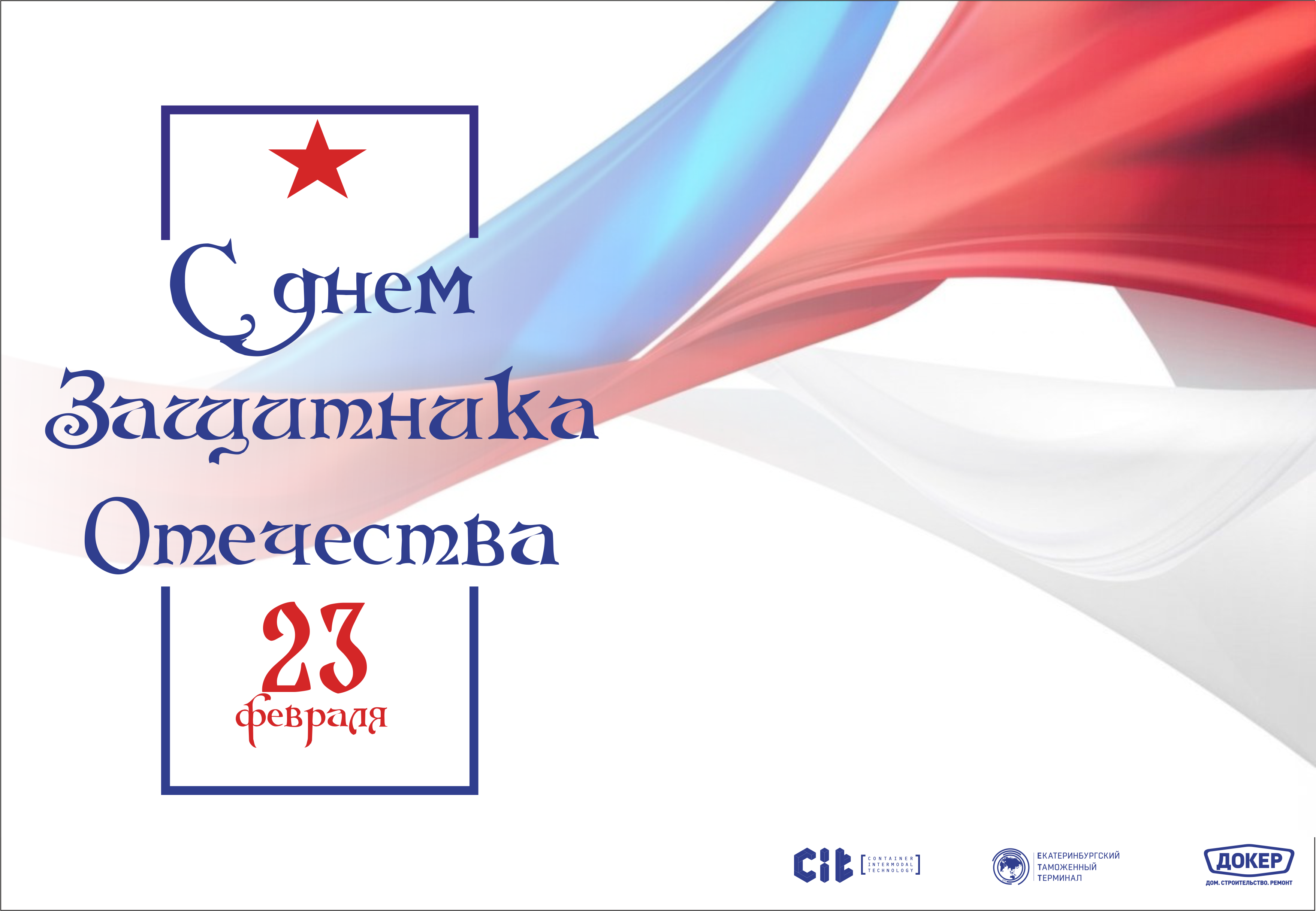 23 февраля – День защитника Отечества