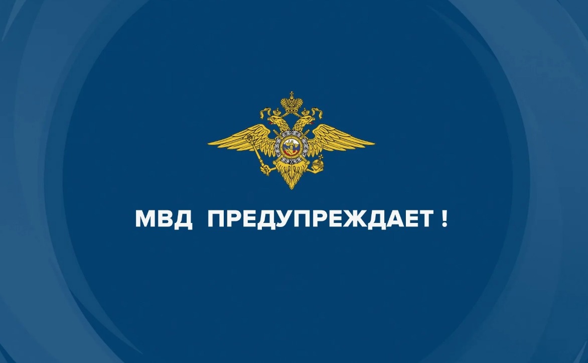 УМВД информирует о новых схемах мошенничества