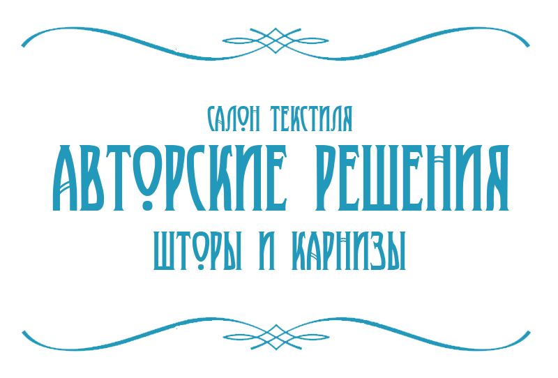 Студия дизайна и пошива штор «Авторские решения» (C4)