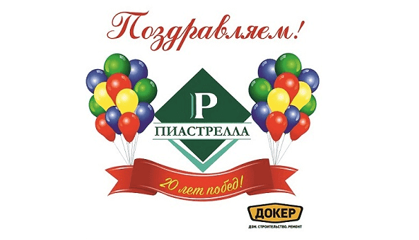 День Рождения Пиастрелла!