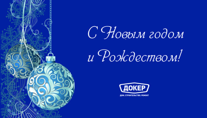 С Новым годом и Рождеством!