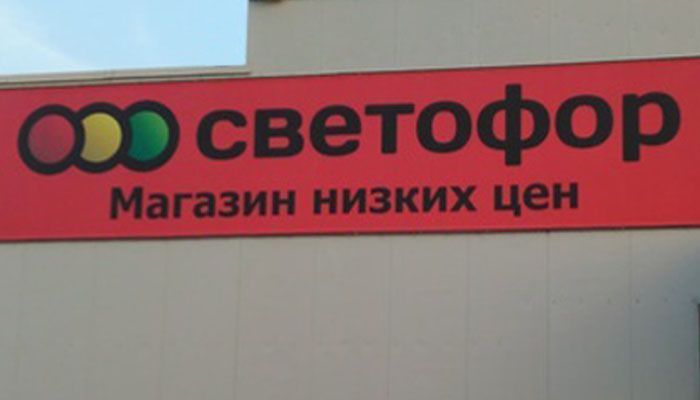 У нас будет "СВЕТОФОР"