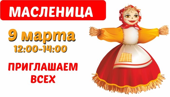 Праздник Забава-МАСЛЕНИЦА в ТК ДОКЕР