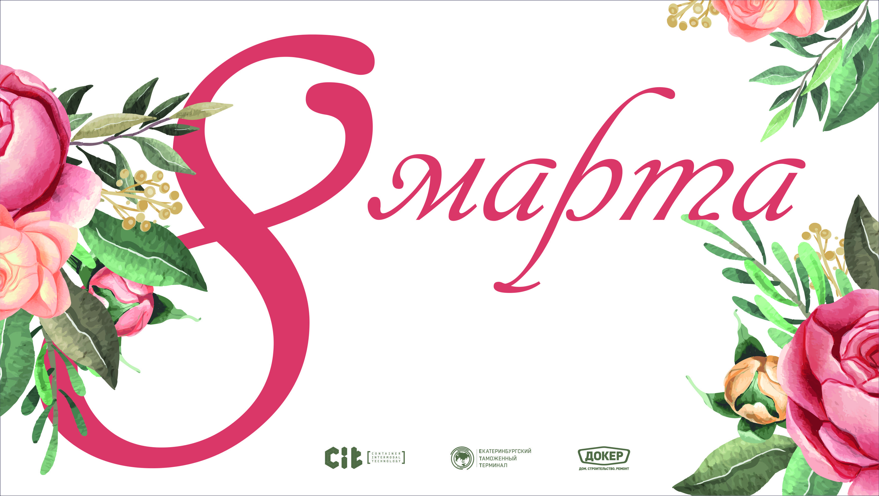 8 Марта – праздник весны и красоты