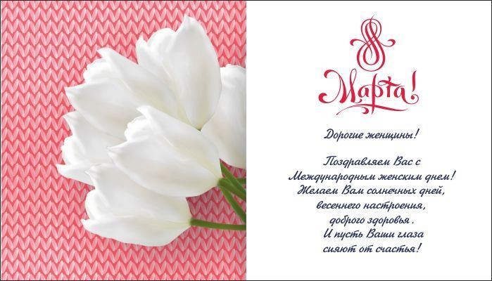 С международным женским Днём