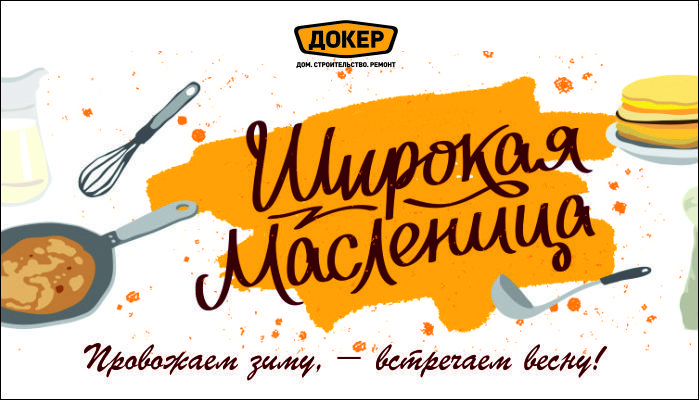 С МАСЛЕНИЦЕЙ!