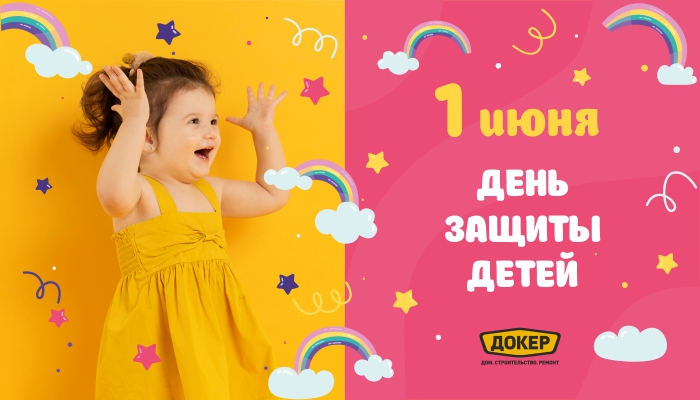 С Днём защиты детей!