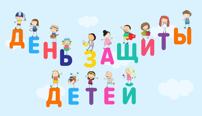 С Днем защиты детей!